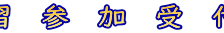 練習参加受付中