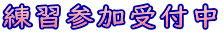 練習参加受付中