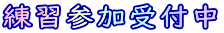 練習参加受付中