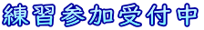 練習参加受付中